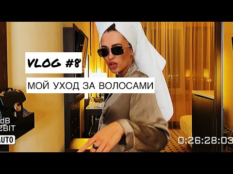 Видео: МОЙ УХОД ЗА ВОЛОСАМИ| Здоровая спина| VLOG8