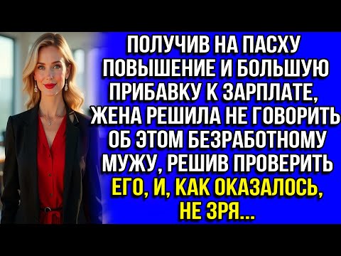 Видео: Получив на Пасху повышение и прибавку к зарплате, жена решила не говорить об этом безработному мужу