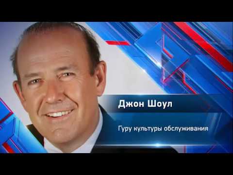 Видео: Джон Шоул "Первоклассный сервис"