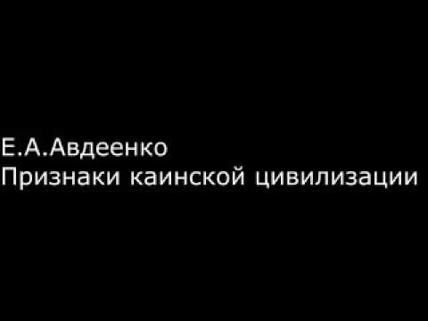 Видео: Е. А.  Авдеенко -  Признаки каинской цивилизации