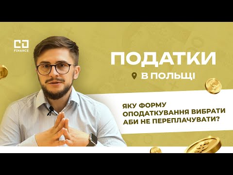Видео: ПІДВОДНІ КАМЕНІ ОПОДАТКУВАННЯ: Яка форма вигідна в Польщі? | Професійні поради від експерта💼