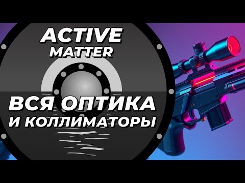 Видео: Обзор всех прицелов в Active Matter
