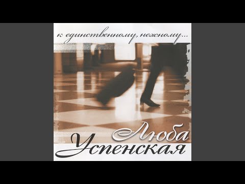 Видео: К единственному, нежному