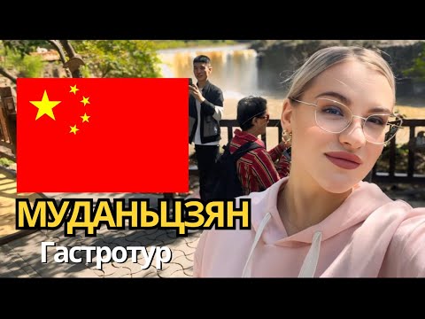 Видео: МУДАНЬЦЗЯН | Новый шведский стол | Недорогая еда | Гастродень