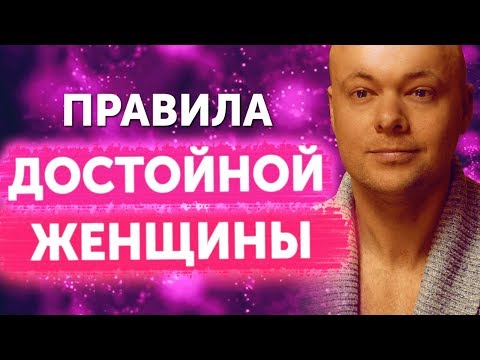 Видео: Кто такая достойная женщина. Какой должна быть женщина