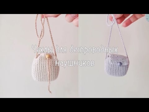 Видео: Вязаные чехлы крючком для беспроводных наушников | Бесплатный мастер-класс