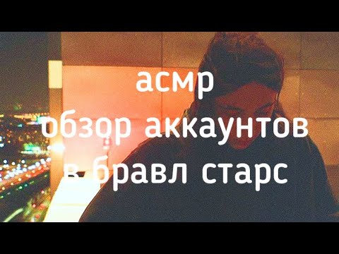 Видео: асмр обзор двух аккаунтов в бравл старс.