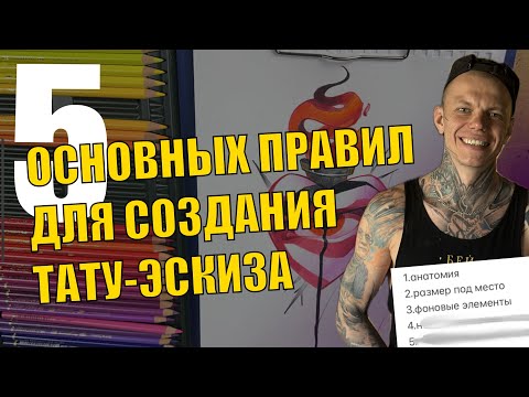 Видео: Как нарисовать тату-эскиз.