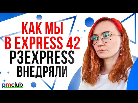 Видео: Как мы в Express 42 p3express внедряли / Альбина Кузнецова