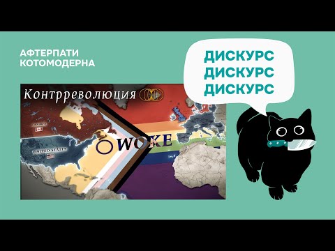 Видео: КОТОМОДЕРН СМОТРИТ: Как Запад заболел левой woke-идеологией и к чему это привело