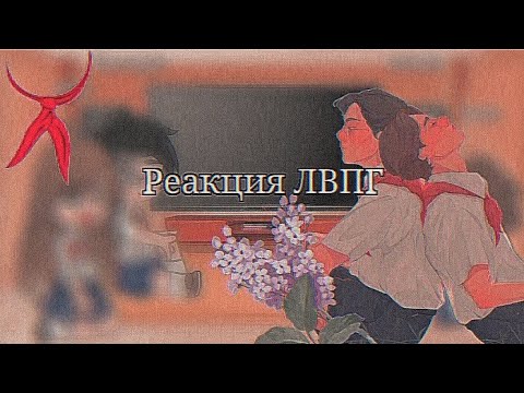 Видео: •|Реакция ЛВПГ (Лето в пионерском галстуке) на ТТ|• 1/1