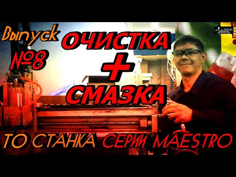 Видео: Смазка и чистка станка серии MAESTRO!
