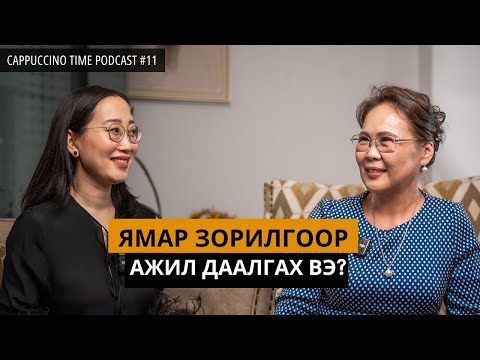 Видео: Итгэл хүлээлгэж ажлыг амжилттай даалгах нь | Cappuccino Time Podcast | EP11