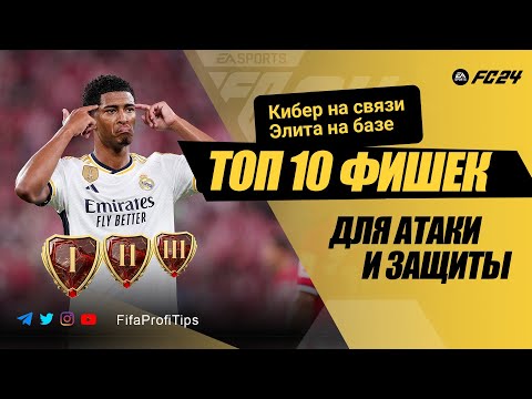 Видео: ТОП 10 ФИШЕК в EA FC 24 / АТАКА + ЗАЩИТА