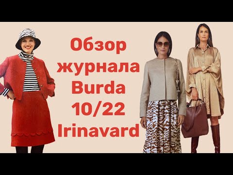 Видео: ОТЛИЧНЫЙ ЖУРНАЛ BURDA 10/22/ IRINAVARD