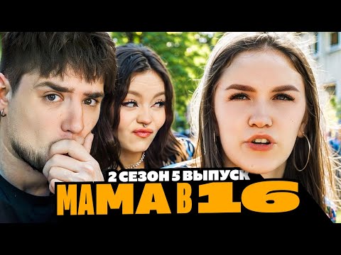 Видео: МАМА БЕРЕМЕННА В 16 | 2 СЕЗОН, 5 ВЫПУСК | ВЕРА, УХТА