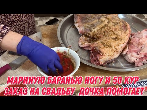 Видео: Мариную баранью ногу и 50 кур | заказ на свадьбу | Дочка помогает