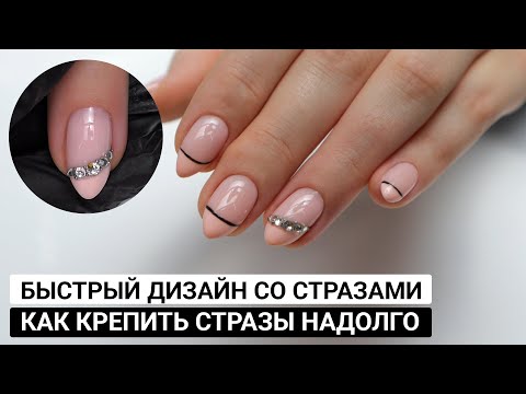 Видео: Как крепить стразы на гель лак секреты ✅ Эффектный дизайн со стразами ✅ Аппаратный маникюр  ✅ Стразы