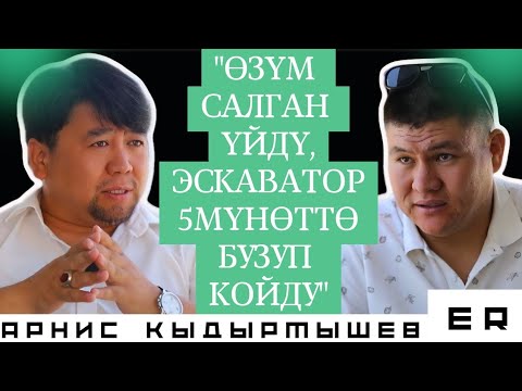 Видео: ЭКСКЛЮЗИВ!!! АРНИС КЫДЫРМЫШЕВ
