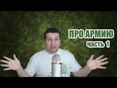 Видео: Про Армию Часть 1