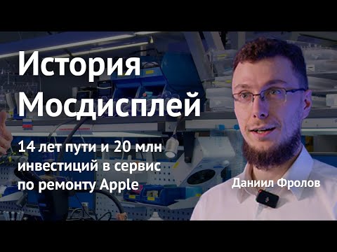 Видео: История Мосдисплей: 14 лет пути и 20 млн инвестиций в технологичный сервис по ремонту Apple