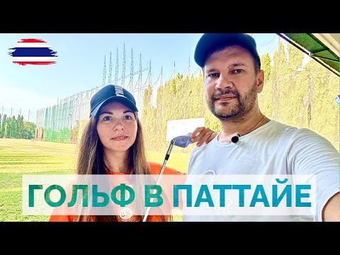 Видео: ПАТТАЙЯ 2024. САМЫЕ НИЗКИЕ ЦЕНЫ НА ФРУКТЫ - РАТАНАКОРН. ГОЛЬФ В ПАТТАЙЕ ЗА 100 БАТ. FRIENDSHIP.