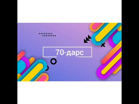 Видео: 70-дарс.Талаблар асосида.Одеваться сўзидан фойдаланиб гаплар тузамиз.А вы научитесь говорить по-узб.