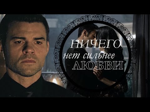 Видео: ХЕЙЛИ●ЭЛАЙДЖА║Ничего нет сильнее любви