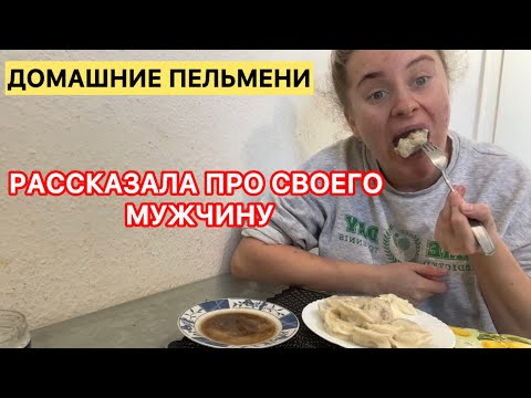Видео: Мукбанг пельмени | Будущий муж меня ревнует ко всем 