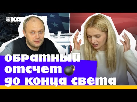 Видео: Витальная сила Дональда Трампа | Подкаст КАВАЧАЙ