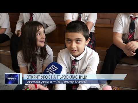 Видео: Първокласници с открит урок