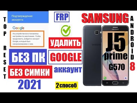 Видео: FRP Samsung J5 Prime Удалить гугл аккаунт после сброса настроек 2 способ