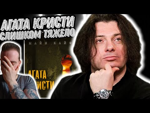 Видео: Реакция на альбом Агата Кристи - Майн Кайф? | Осенью самое то!