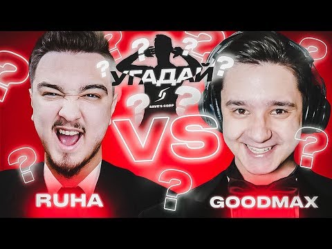 Видео: ЧЕМПИОНАТ УГАДАЙ-ка | РУХА ОТВЕЧАЕТ НА ВОПРОСЫ 11 ТУР