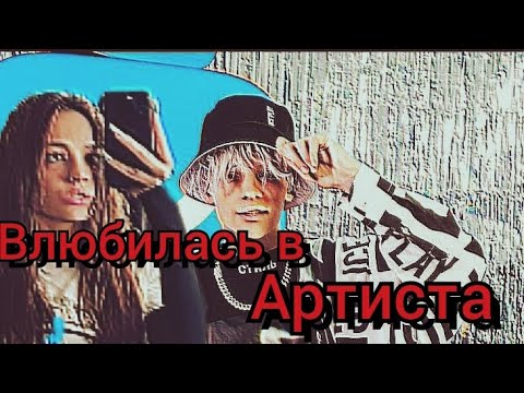 Видео: влюбилась в артиста 🎤 2 серия
