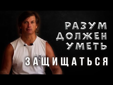 Видео: Как защищаться от биологических людей, если ты - человек разума