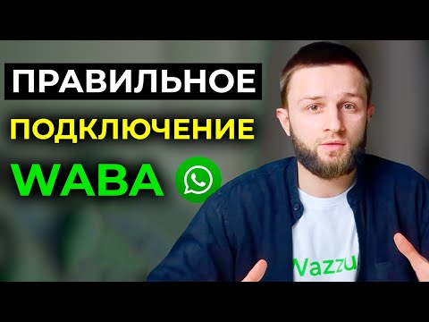 Видео: Как подключить WhatsApp Business API (WABA) в Wazzup | Регистрация WABA в Wazzup