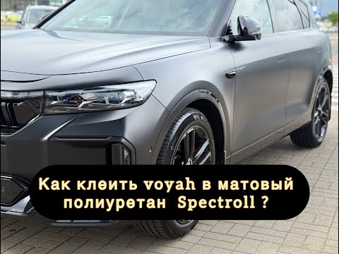 Видео: Оклейка Voyah Free в матовый полиуретан