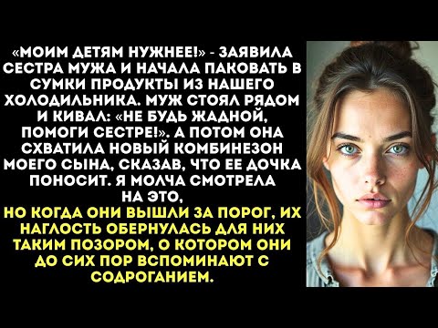 Видео: «Моим детям нужнее!» Сестра мужа выгребла наш холодильник и забрала вещи моего ребенка. Но ее ждал..