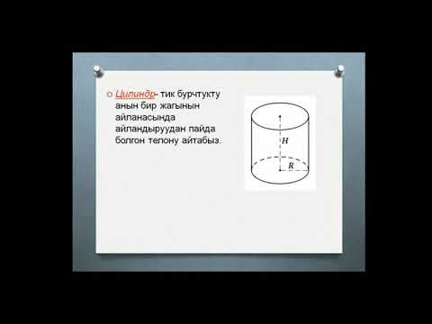 Видео: Цилиндрдин, конустун жана шардын колому. Геометрия 9-класс