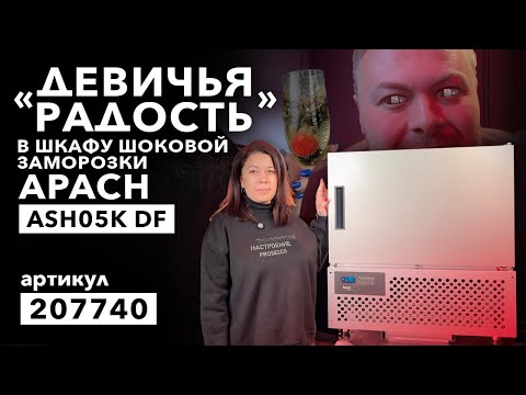 Видео: Шкаф шоковой заморозки Apach Cook Line — отрада для девичьей души. Новый Год.