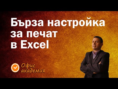Видео: Супер яка настройка за бързо отпечатване в Excel. Как винаги да се събира таблицата? - Excel уроци