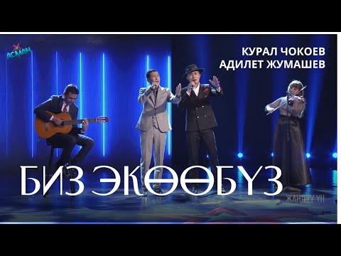 Видео: Жумашев Адилет, Чокоев Курал "Биз Экообуз" - Жарым финал 1 - Асман