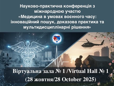 Видео: Віртуальна зала № 1 /Virtual Hall № 1 (28 жовтня/28 October 2025)