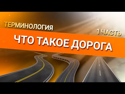 Видео: Онлайн уроки по теории вождения. Что такое дорога. Терминология 1 часть.