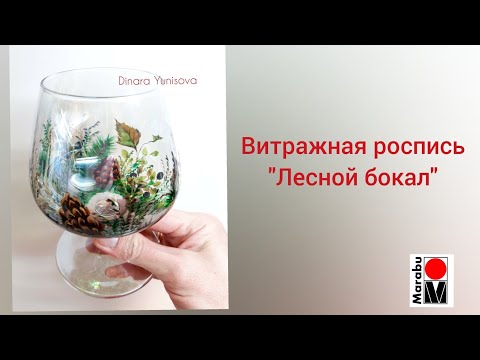 Видео: Мастер-класс. Витражная роспись стекла -  "Лесной бокал"