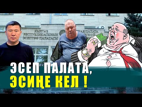 Видео: ЭСИҢЕ КЕЛ, ЭСЕП ПАЛАТАСЫ