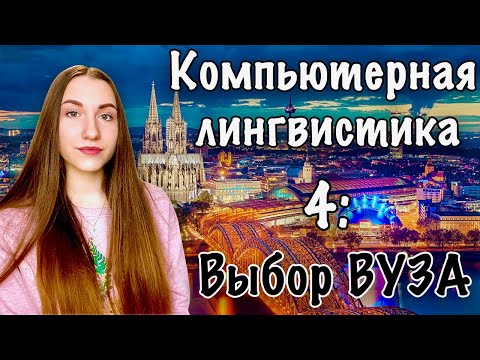 Видео: КОМПЬЮТЕРНАЯ ЛИНГВИСТИКА 4: ГДЕ УЧИТЬ?