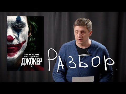 Видео: "Джокер" 2019 - разбор фильма.