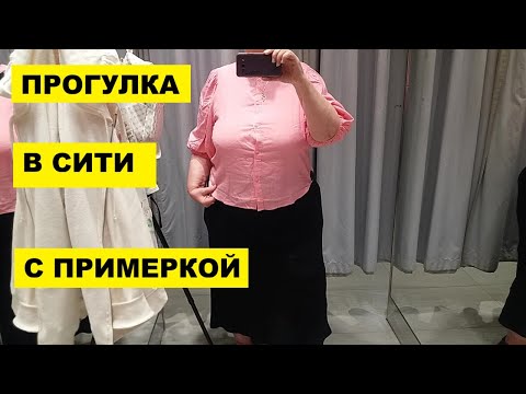 Видео: ПРОГУЛЯЛАСЬ В СИТИ..С ПРИМЕРКОЙ В H&M